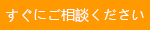 今すぐご相談ください